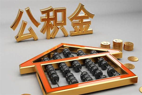 朔州5万公积金找中介能拿多少（五万住房公积金）