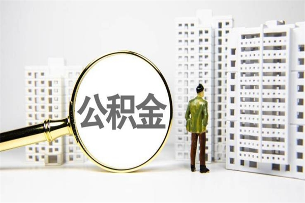 朔州离职不满6个月，怎样提取公积金（公积金离职未满6个月怎么提）