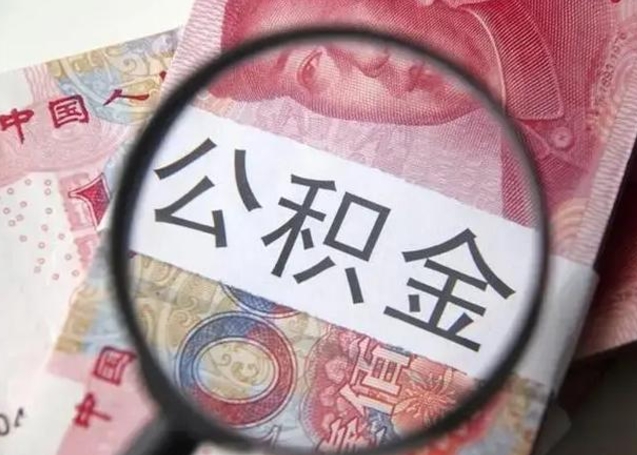朔州公积金剩下500元怎么提取（公积金剩五百取不了）