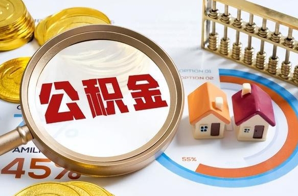 朔州公积金能直接取现金吗（公积金可以直接取现金吗）