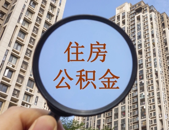 朔州第三套房如何提取公积金（第三套房公积金提取政策是怎样的）